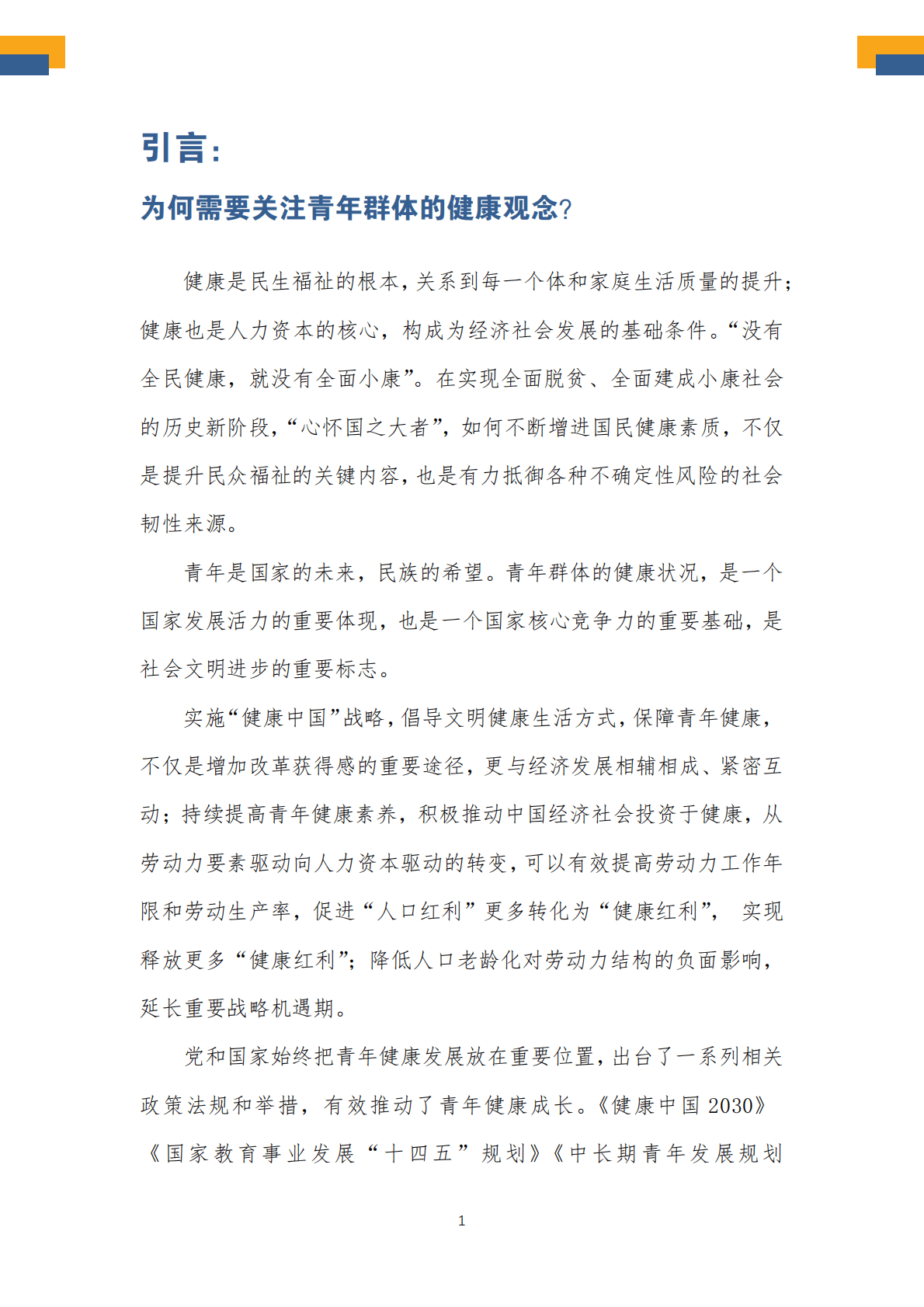 新华健康：中国城市青年群体健康观念调查报告（2022） 第4页