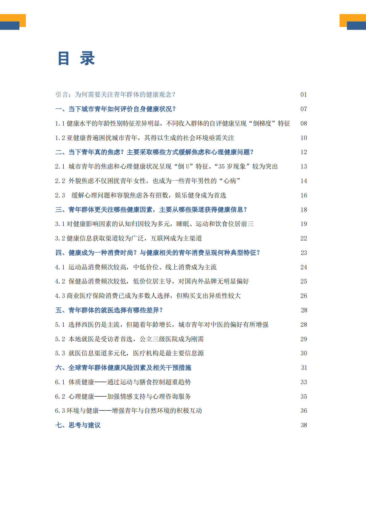 新华健康：中国城市青年群体健康观念调查报告（2022） 第3页