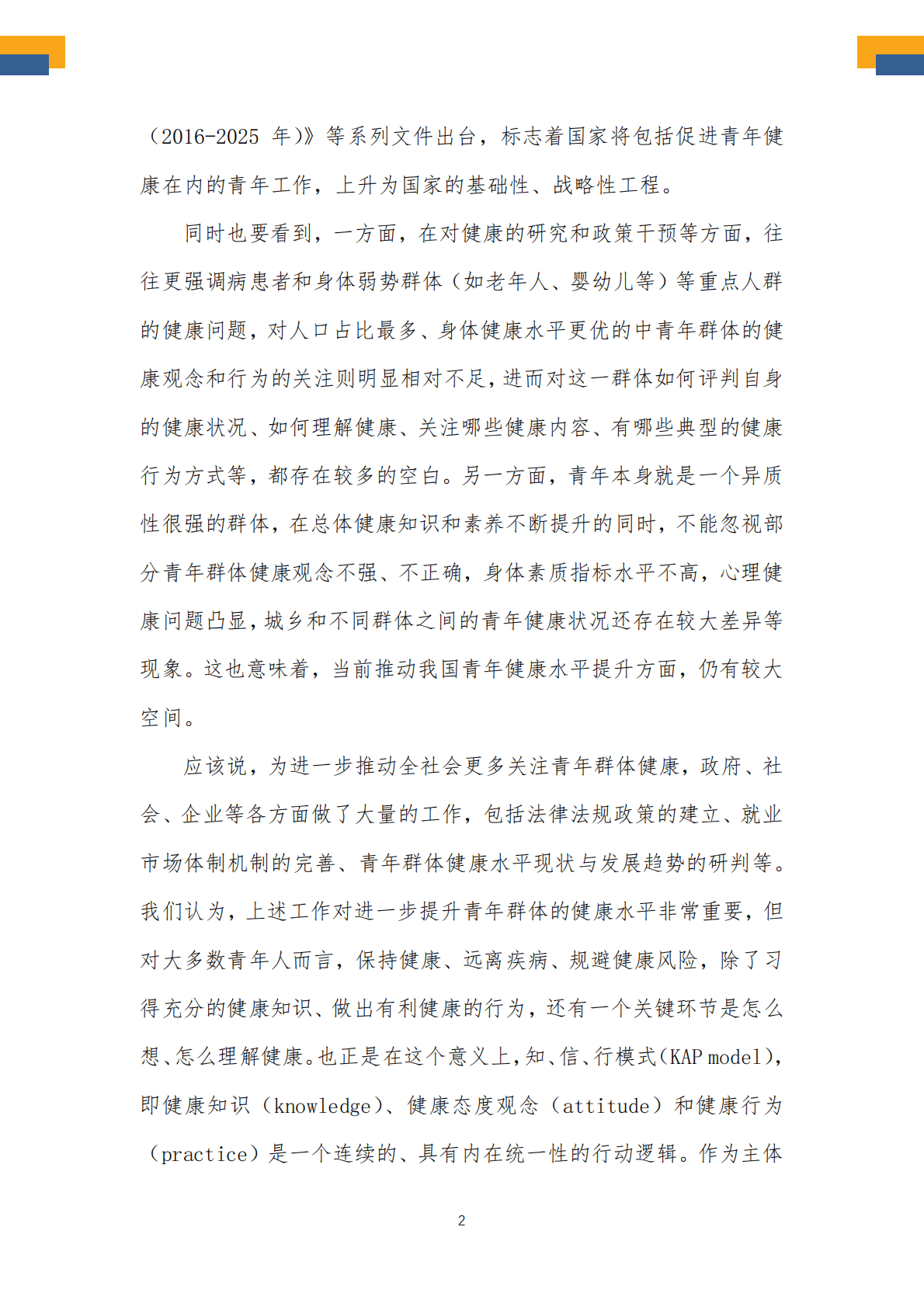 新华健康：中国城市青年群体健康观念调查报告（2022） 第5页