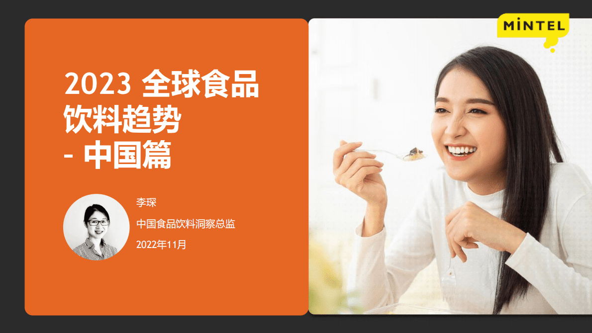 英敏特：2023全球食品与饮料趋势：中国篇 第1页