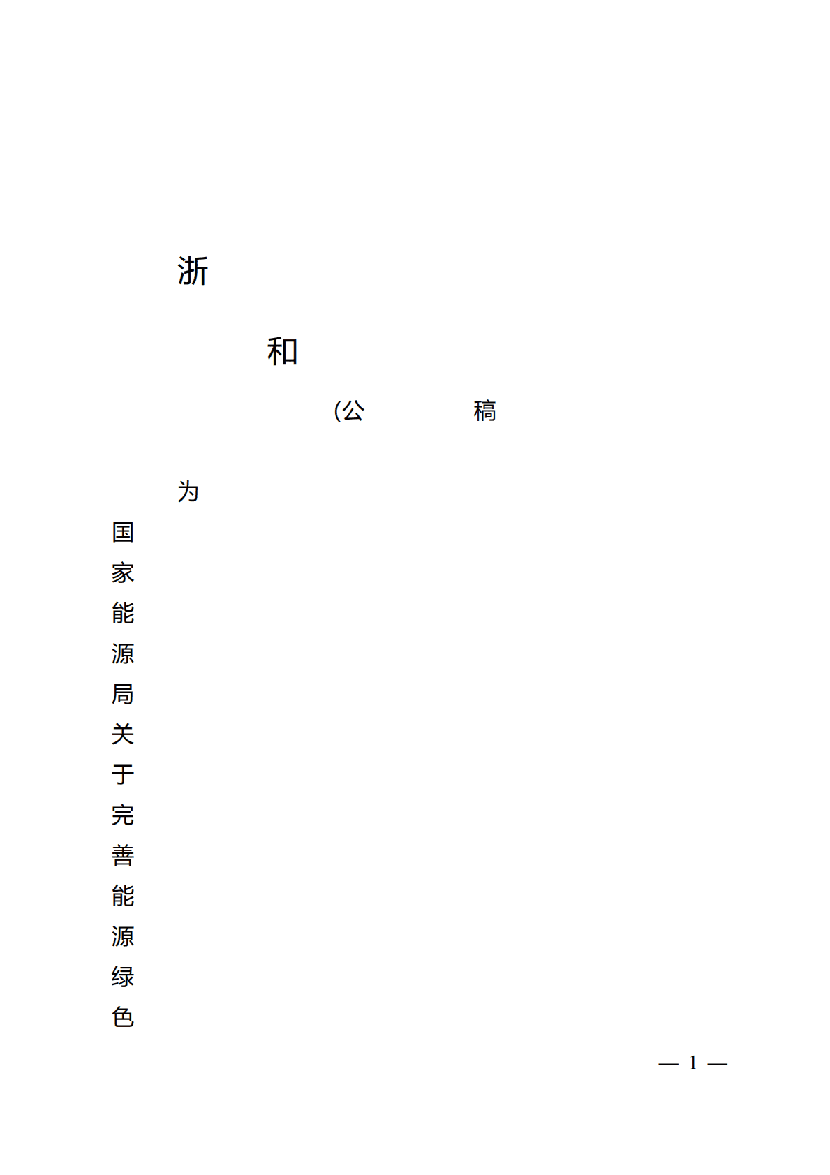 浙江省完善能源绿色低碳转型体制机制和政策措施的实施意见（公开征求意见稿） 第1页