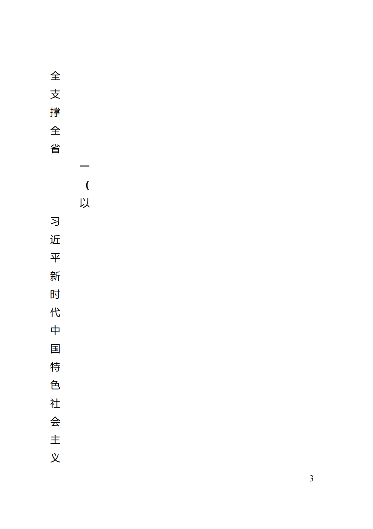浙江省完善能源绿色低碳转型体制机制和政策措施的实施意见（公开征求意见稿） 第3页