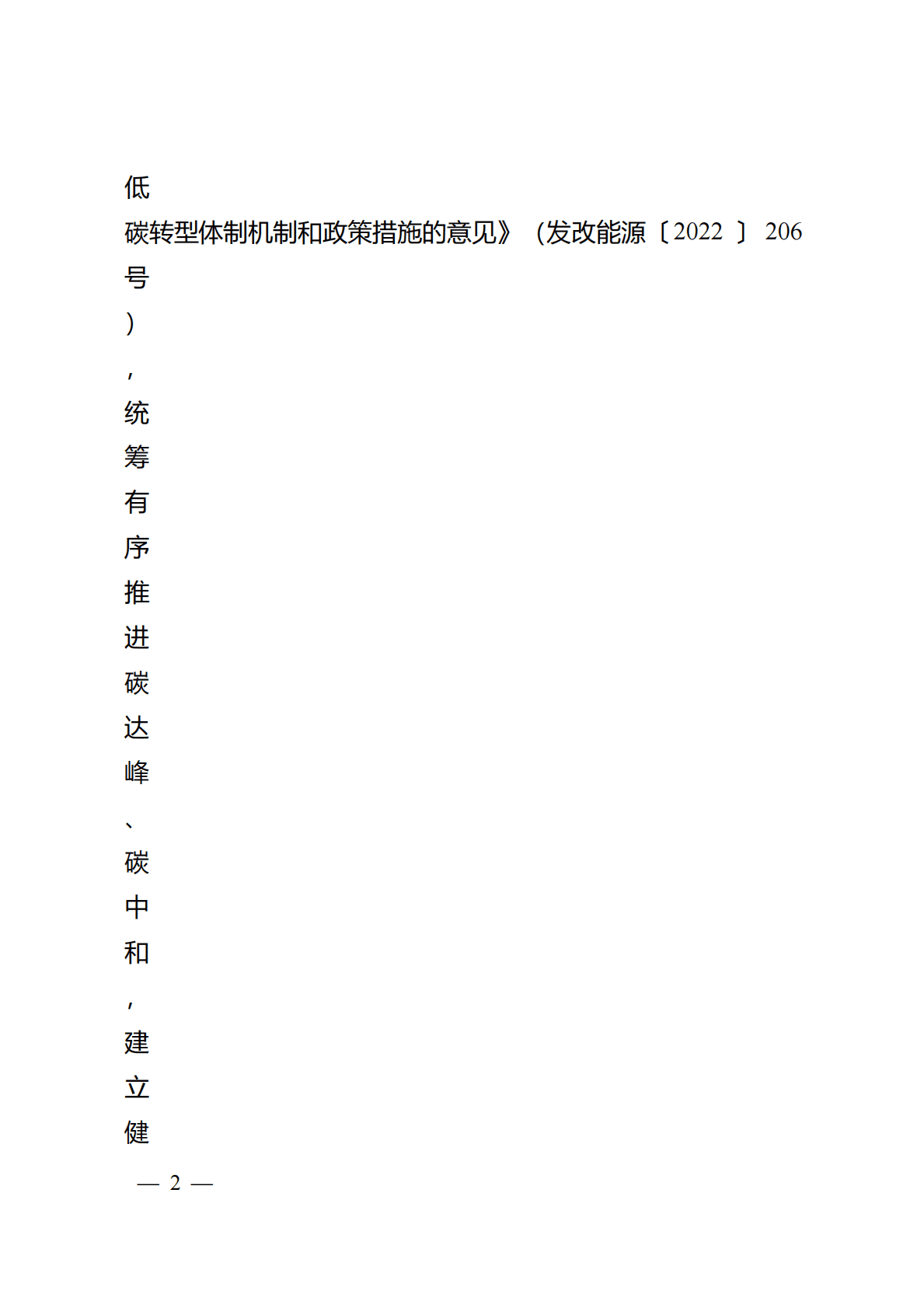 浙江省完善能源绿色低碳转型体制机制和政策措施的实施意见（公开征求意见稿） 第2页