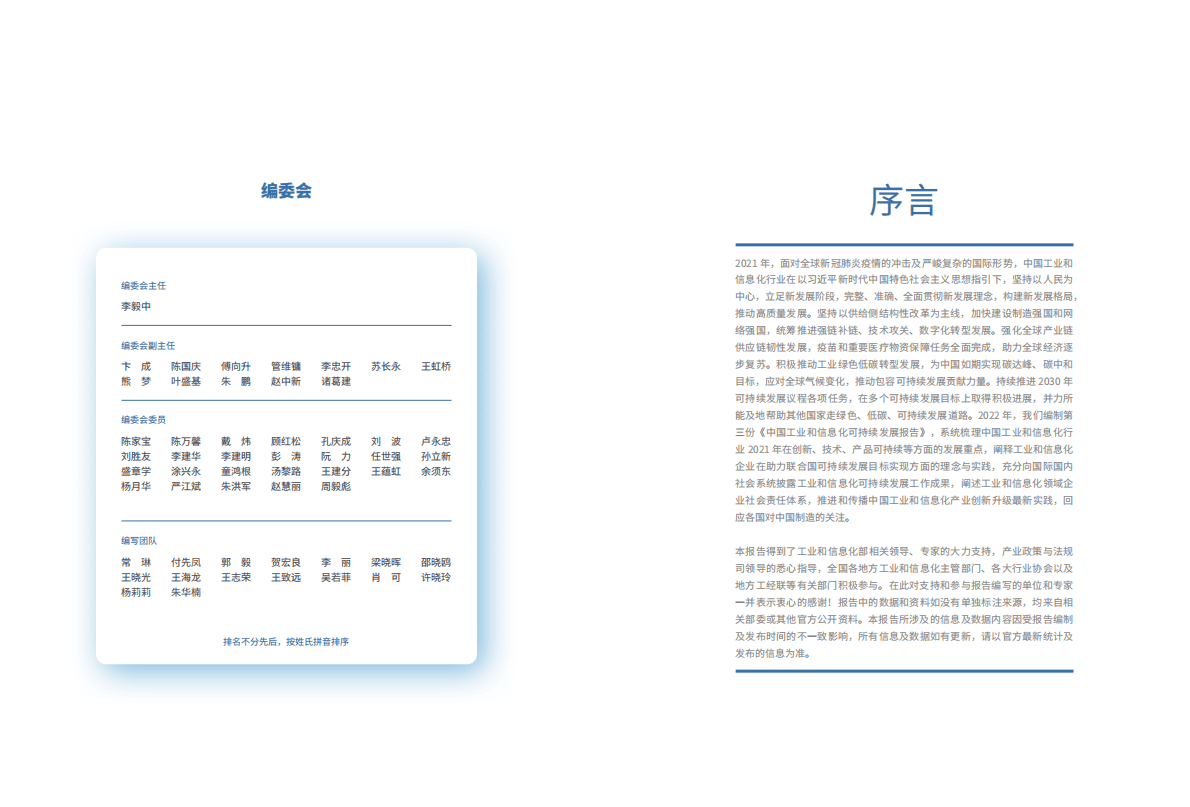 中国工业经济联合会：中国工业和信息化可持续发展报告2022 第2页
