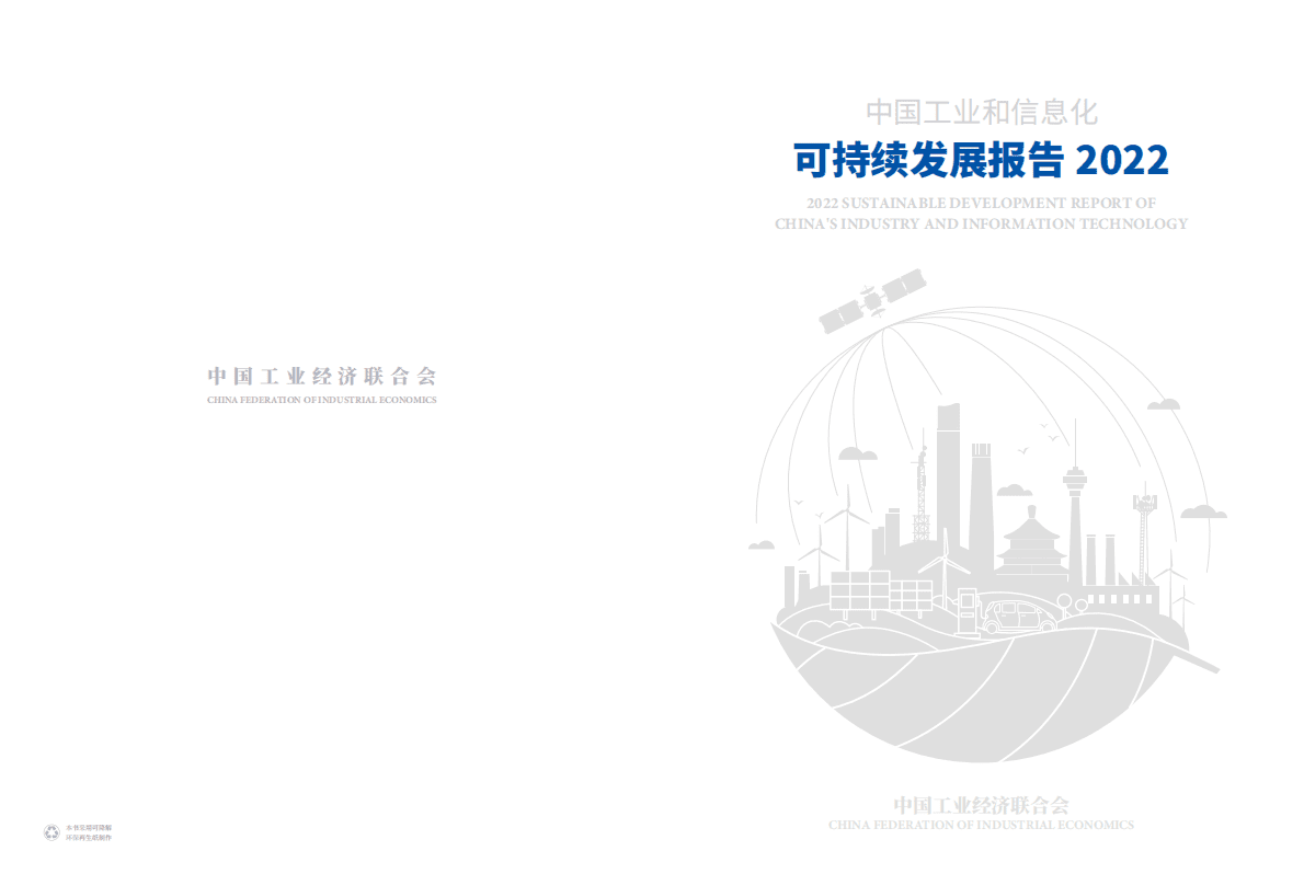 中国工业经济联合会：中国工业和信息化可持续发展报告2022 第1页