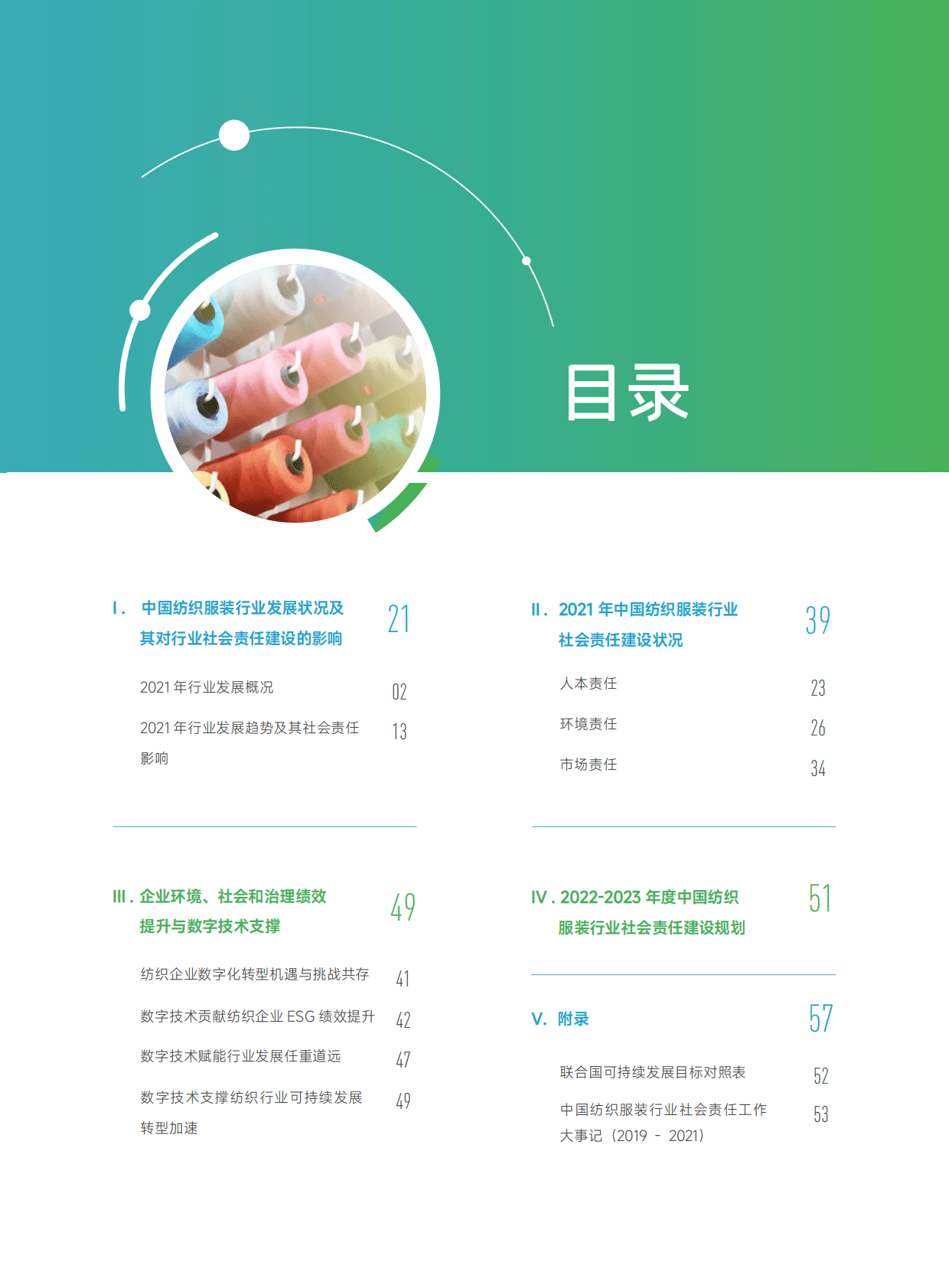 中国纺织工业联合会：2021-2022中国纺织服装行业社会责任年度报告 第3页