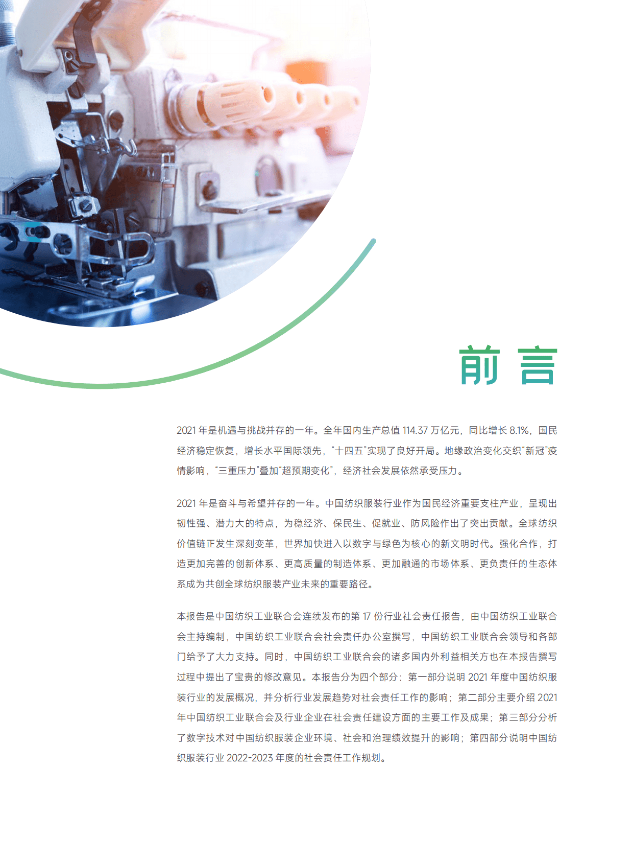中国纺织工业联合会：2021-2022中国纺织服装行业社会责任年度报告 第2页