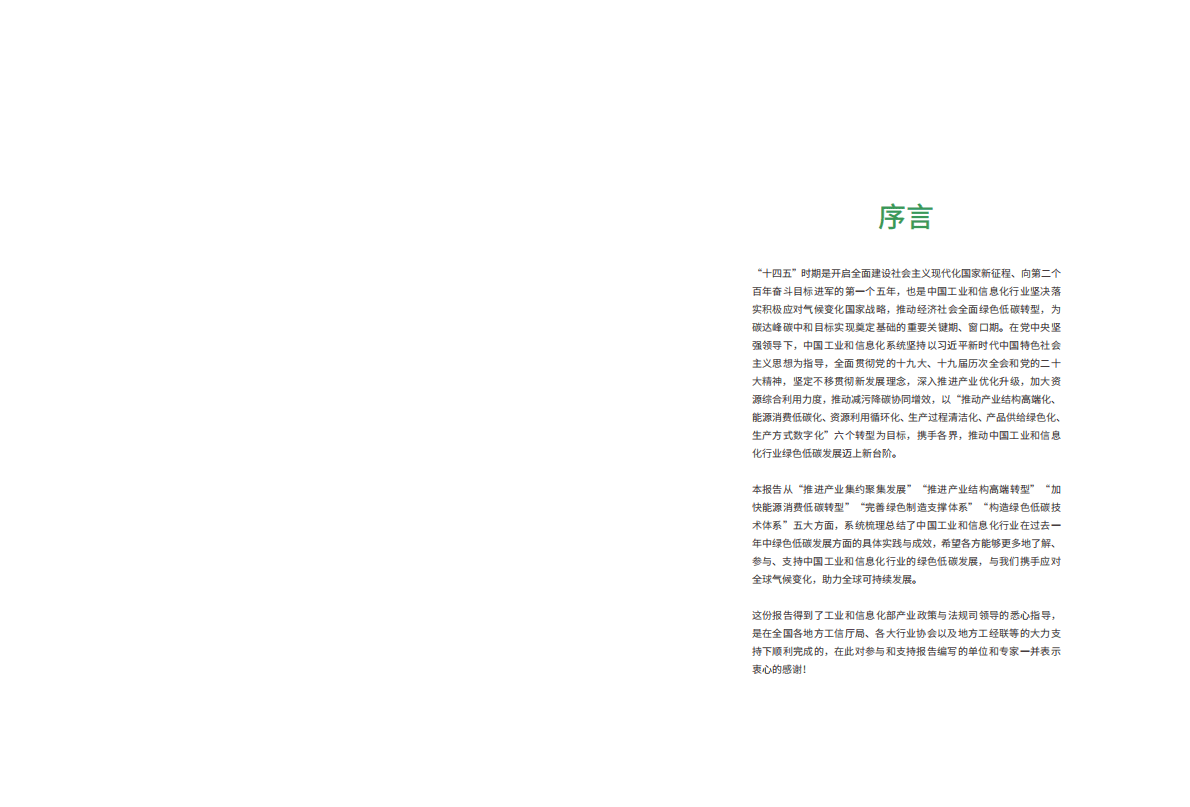 中国工业经济联合会：中国工业和信息化绿色低碳发展报告2022 第2页