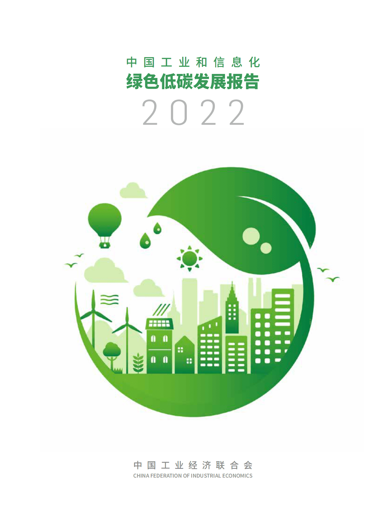 中国工业经济联合会：中国工业和信息化绿色低碳发展报告2022 第1页