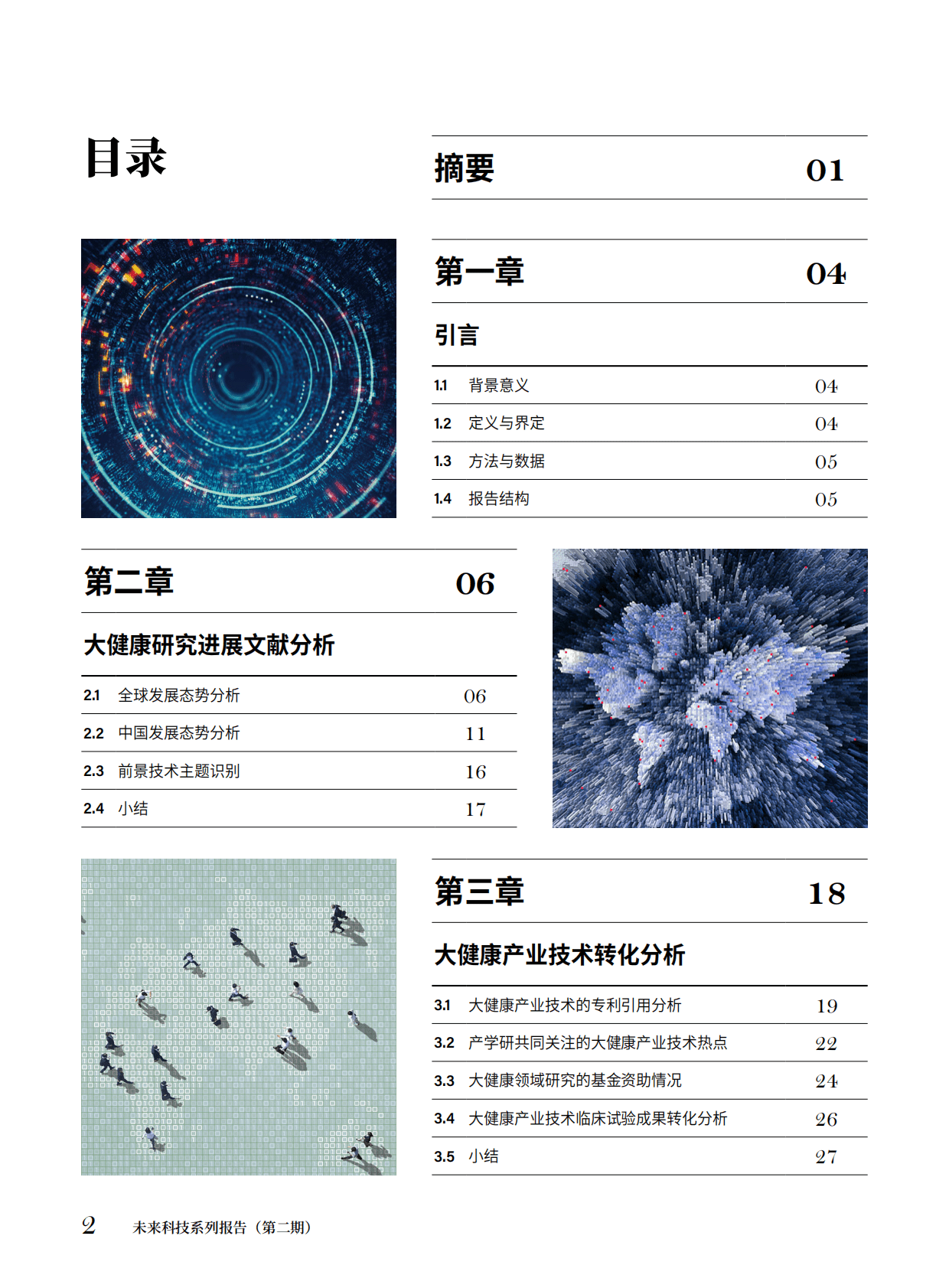 中国科学院：大健康研究和转化发展态势与展望 第4页