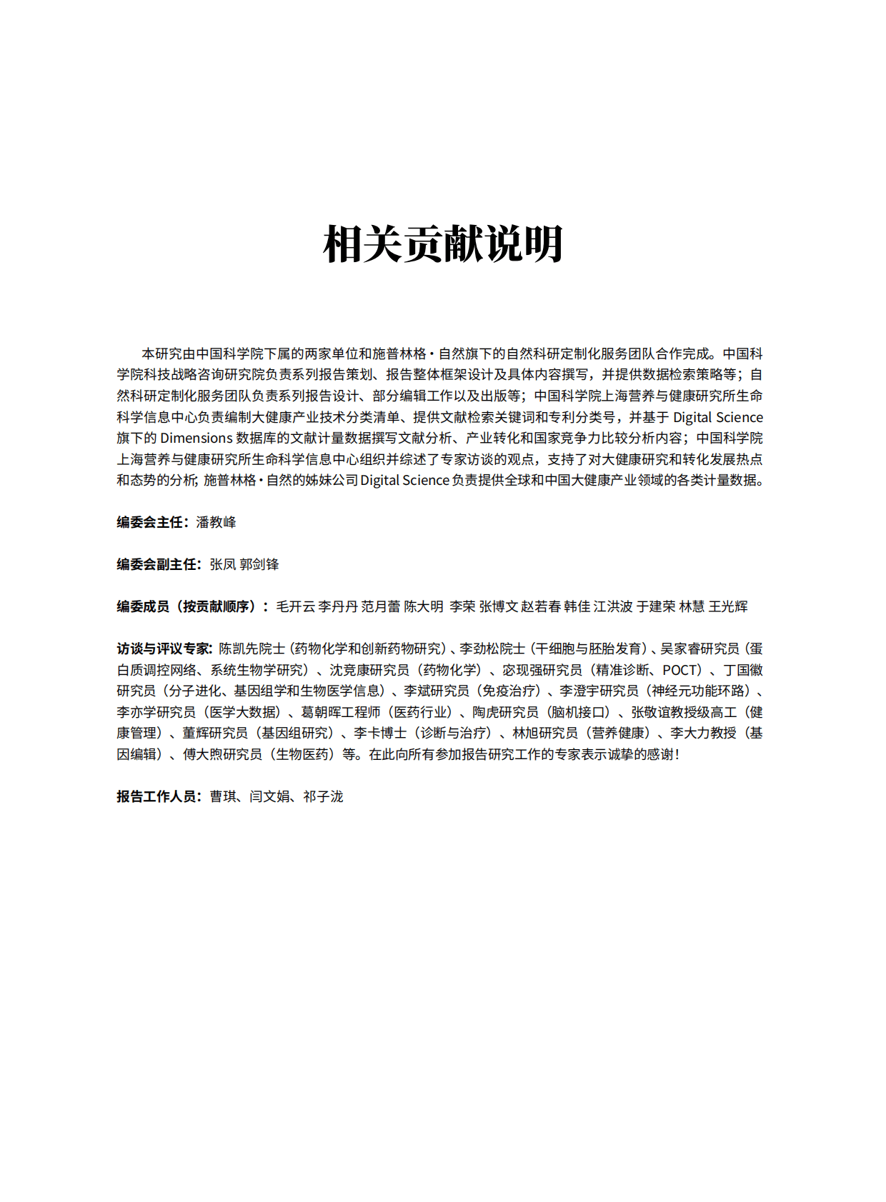 中国科学院：大健康研究和转化发展态势与展望 第2页