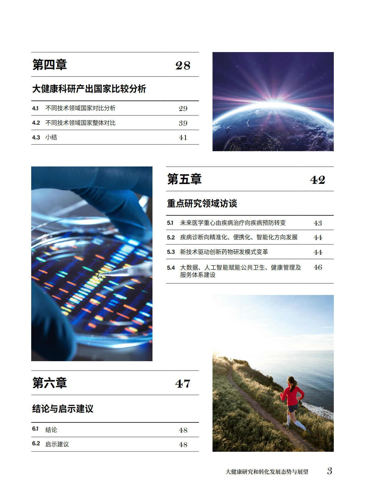 中国科学院：大健康研究和转化发展态势与展望 第5页