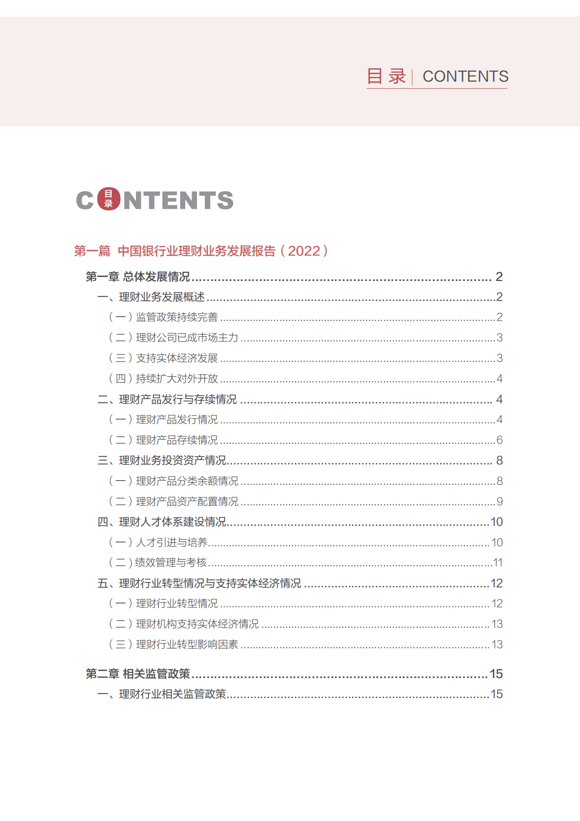 中国银行业协会：中国银行业理财业务发展报告暨理财公司年鉴（2022） 第6页