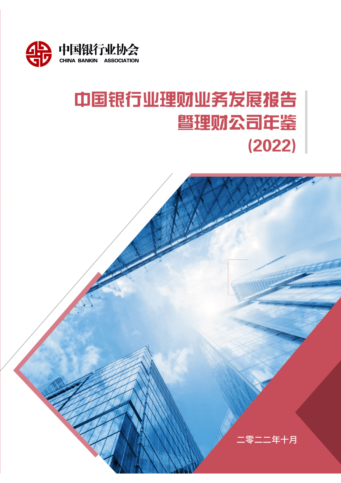 中国银行业协会：中国银行业理财业务发展报告暨理财公司年鉴（2022） 第1页