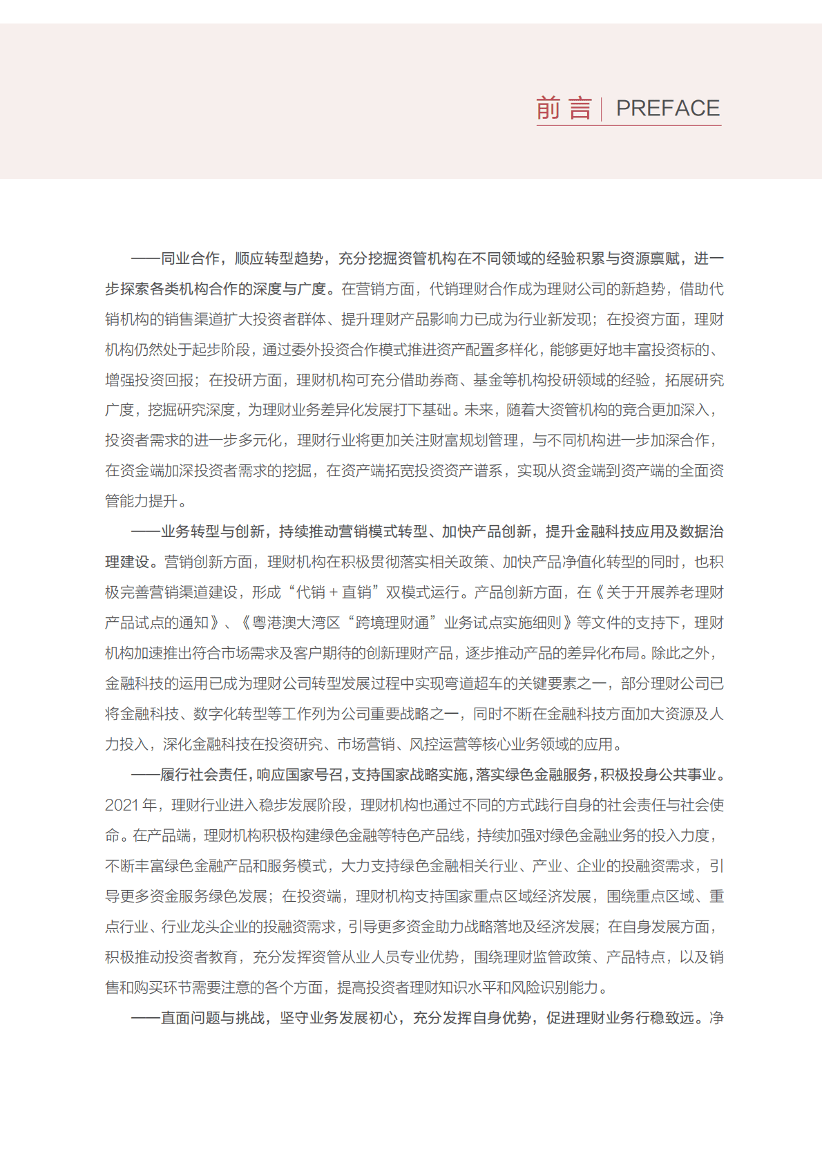 中国银行业协会：中国银行业理财业务发展报告暨理财公司年鉴（2022） 第4页