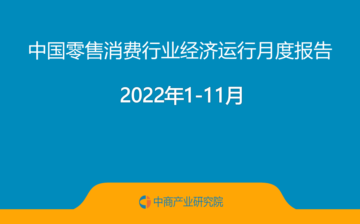 中商产业研究院：中国零售消费行业投资决策参考(2022年1-11月) 第1页