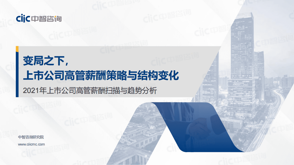 中智咨询：A股上市公司经营业绩与高管薪酬研究报告（精华版） 第1页