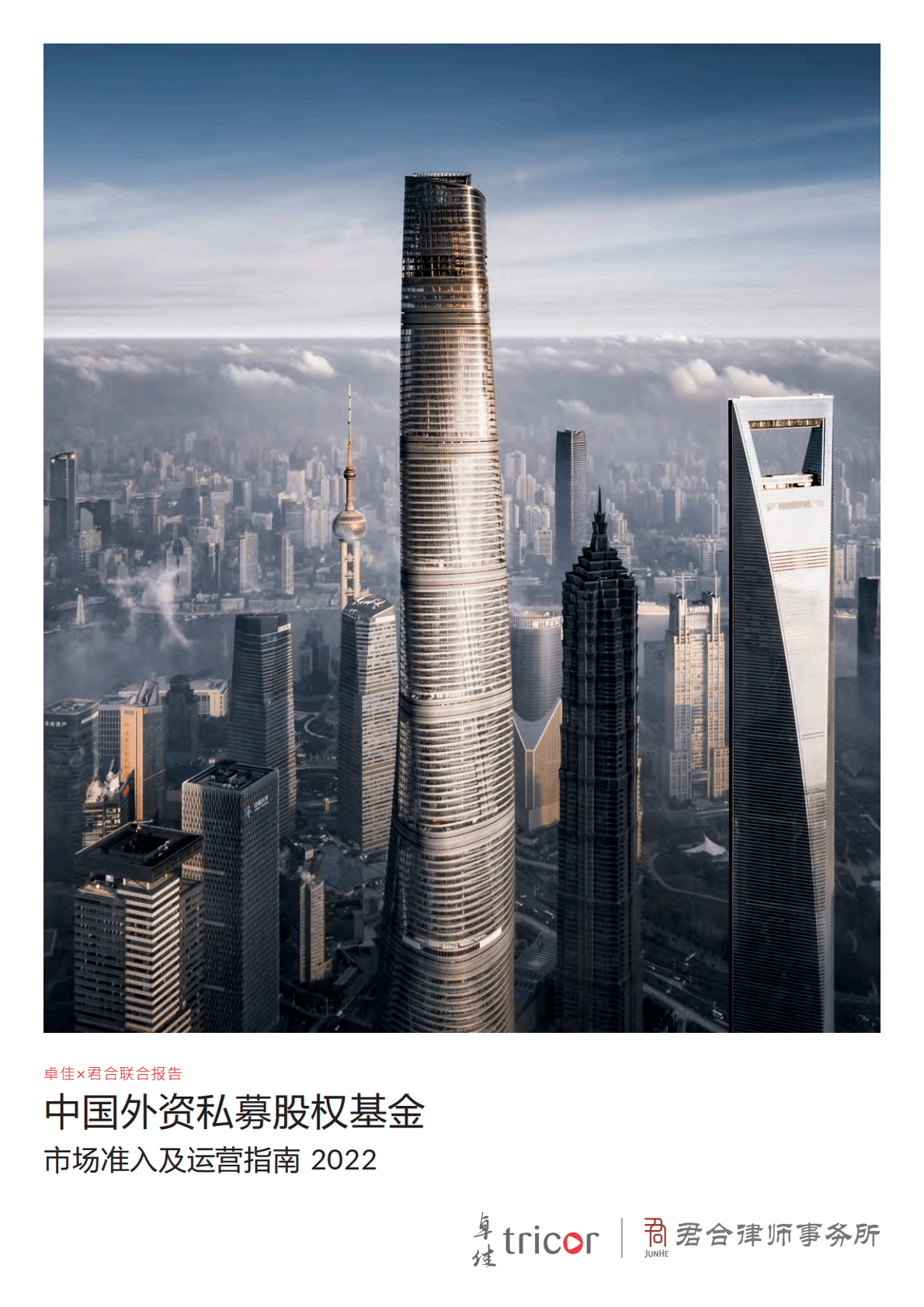 卓佳&君合律师事务所：中国外资私募股权基金市场准入及运营指南2022 第1页