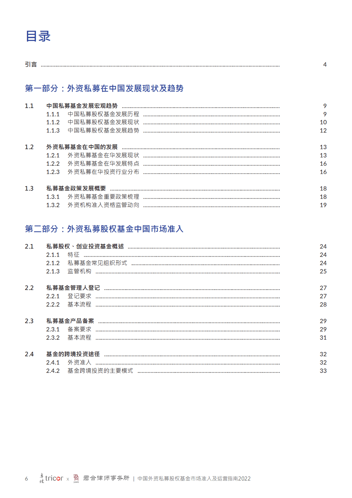 卓佳&君合律师事务所：中国外资私募股权基金市场准入及运营指南2022 第6页