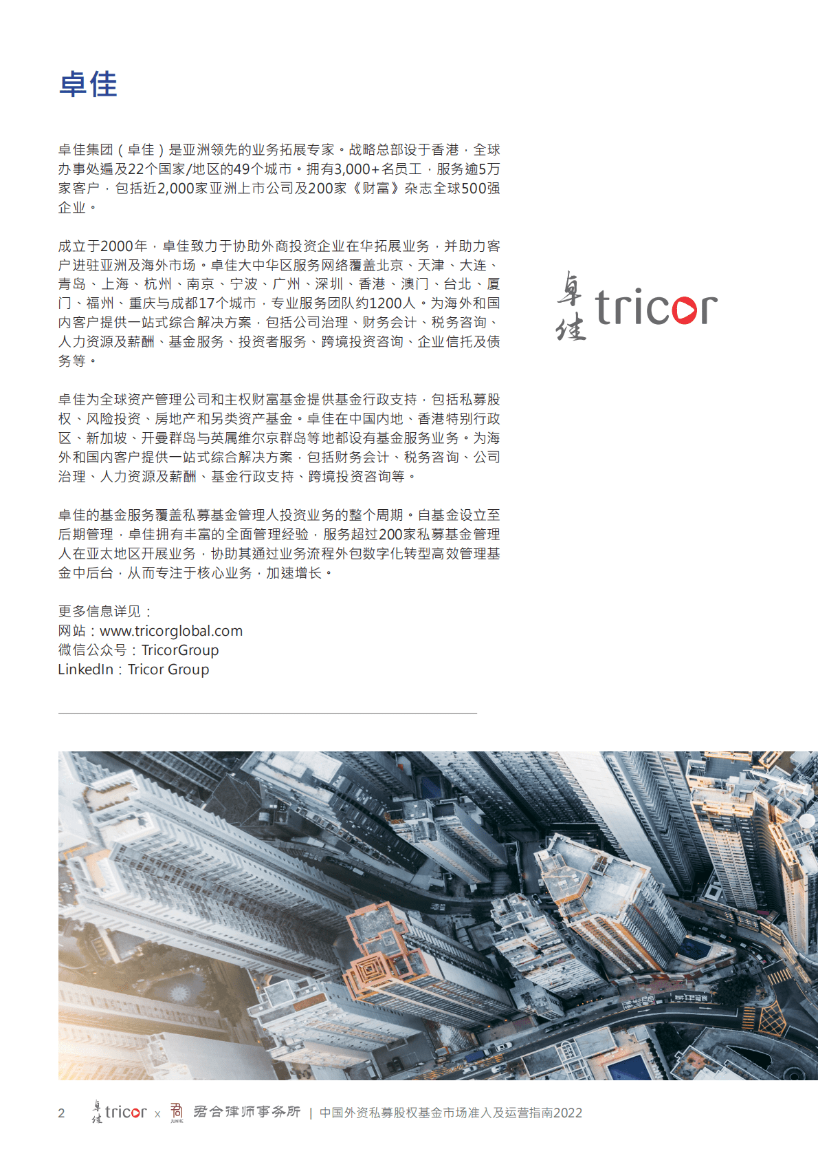 卓佳&君合律师事务所：中国外资私募股权基金市场准入及运营指南2022 第2页