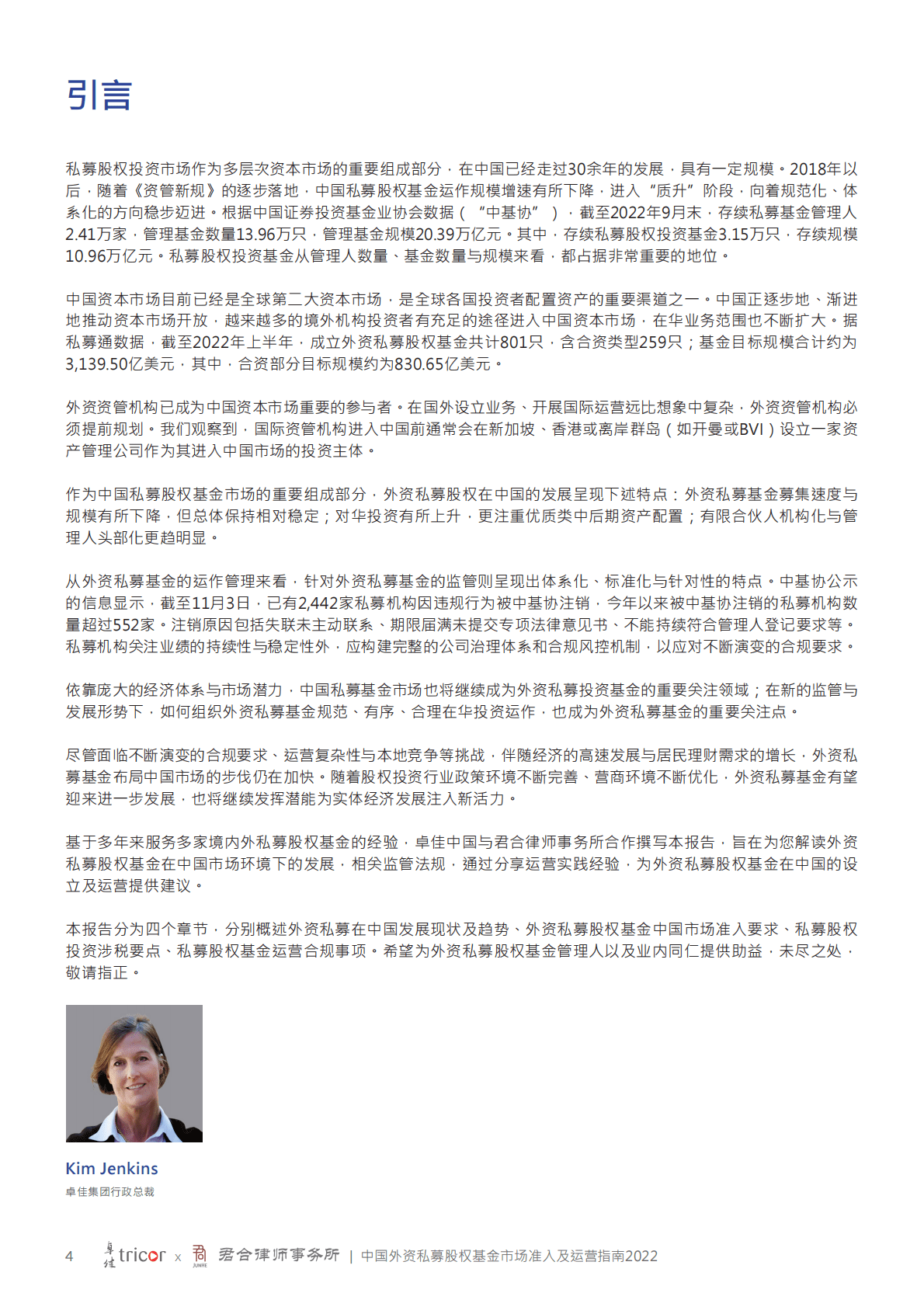 卓佳&君合律师事务所：中国外资私募股权基金市场准入及运营指南2022 第4页