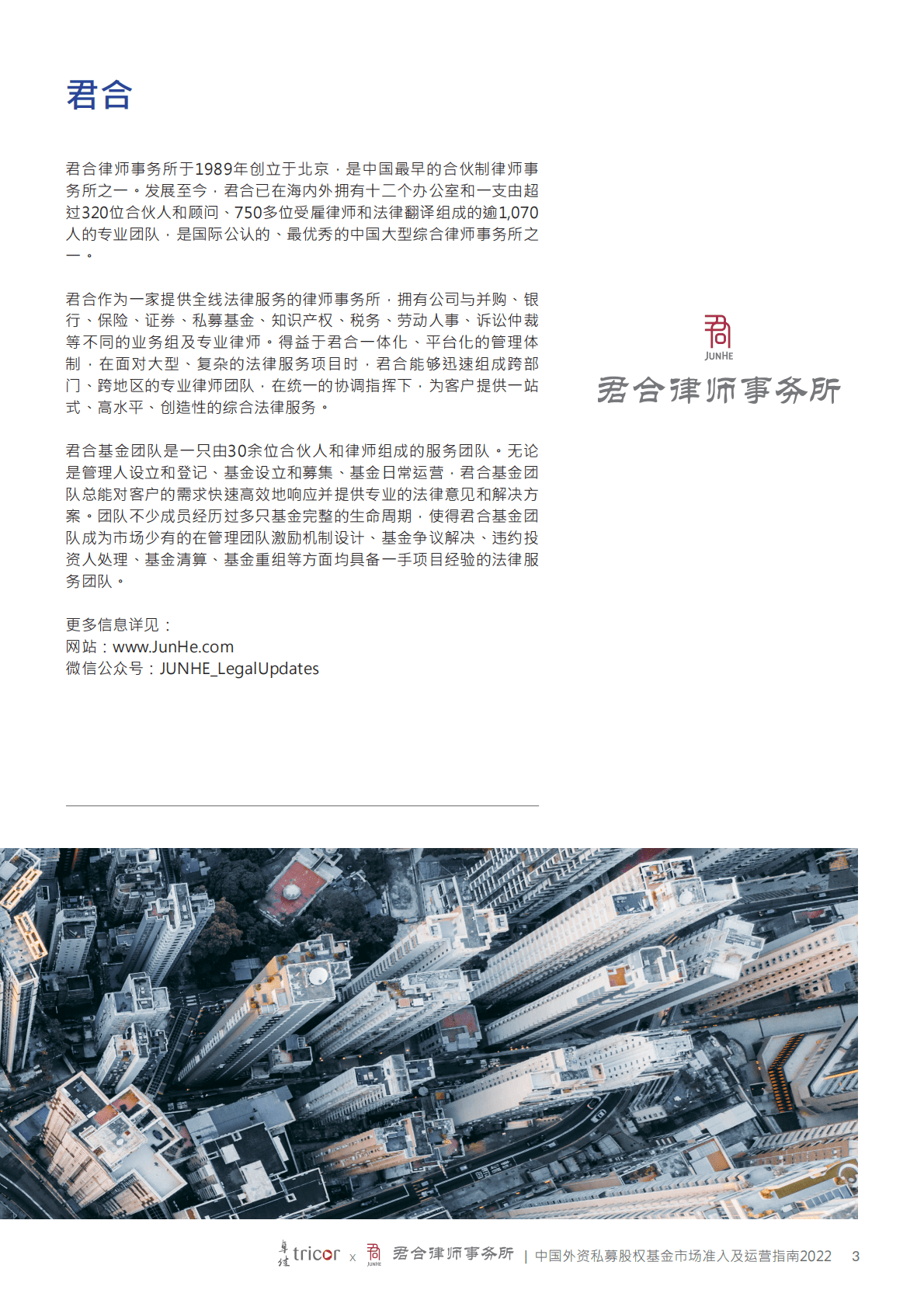 卓佳&君合律师事务所：中国外资私募股权基金市场准入及运营指南2022 第3页