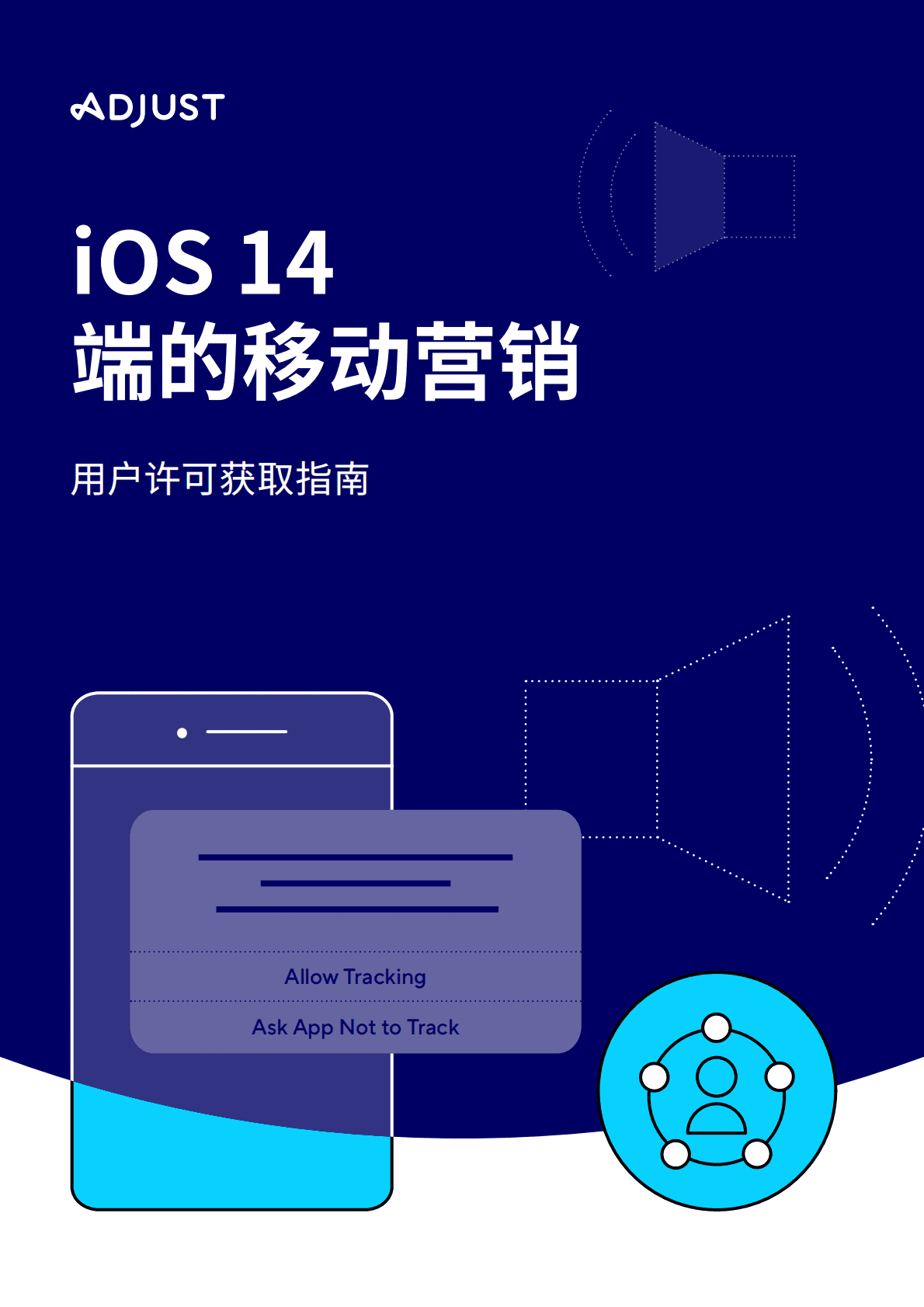 Adjust：iOS 14 端的移动营销：用户许可获取指南 第1页