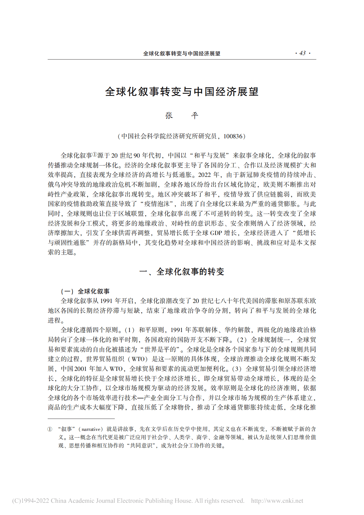 NIFD：全球化叙事转变与中国经济展望 第1页