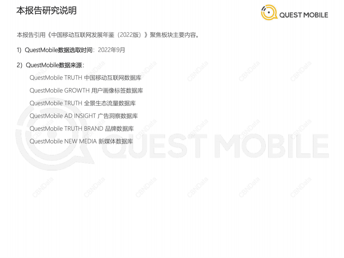 QuestMobile：2022中国移动互联网发展年鉴（整体篇） 第2页