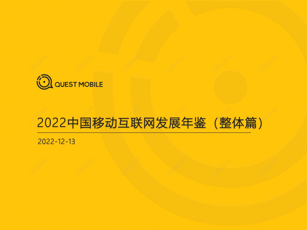 QuestMobile：2022中国移动互联网发展年鉴（整体篇） 第1页