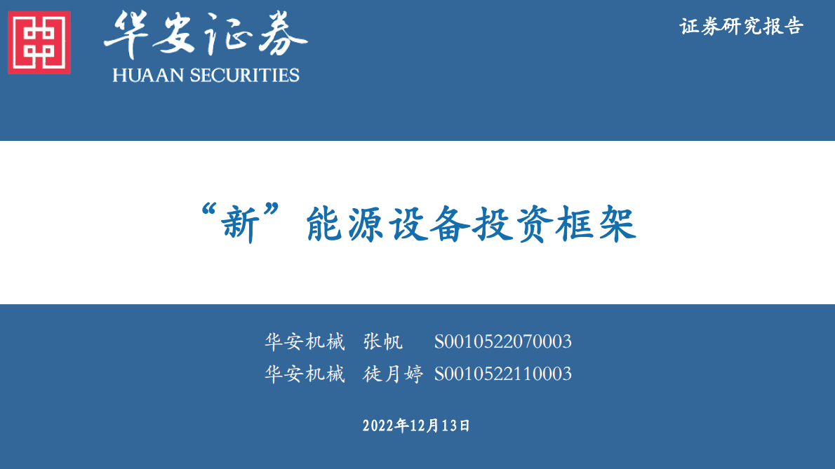 &ldquo;新&rdquo;能源设备投资框架 第1页