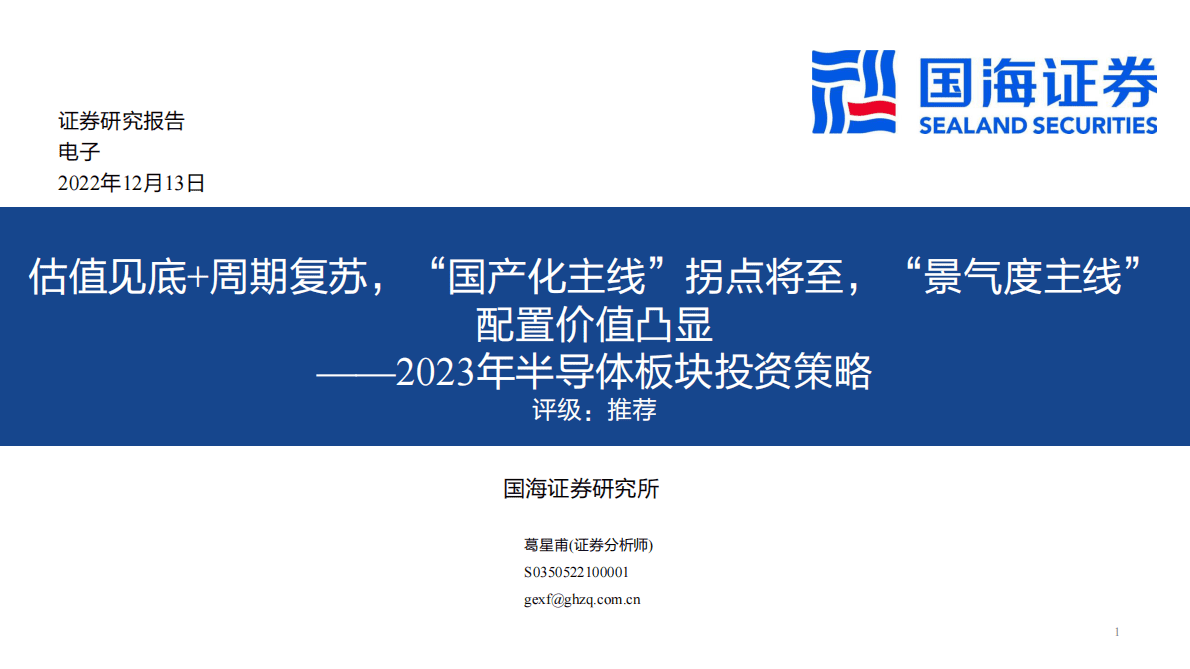 2023年半导体板块投资策略：估值见底+周期复苏，“国产化主线”拐点将至，“景气度主线”配置价值凸显 第1页
