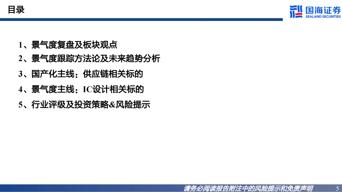 2023年半导体板块投资策略：估值见底+周期复苏，“国产化主线”拐点将至，“景气度主线”配置价值凸显 第5页