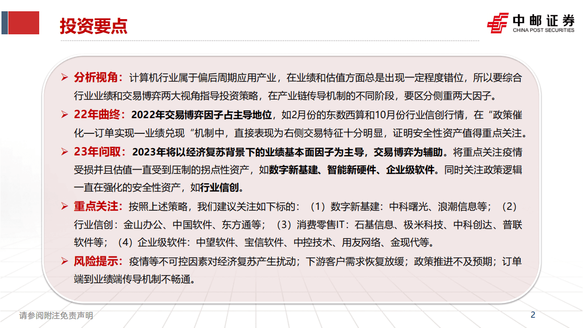 2023年度计算机行业策略报告：曲终寻问取 拐点性和安全性并举 第2页