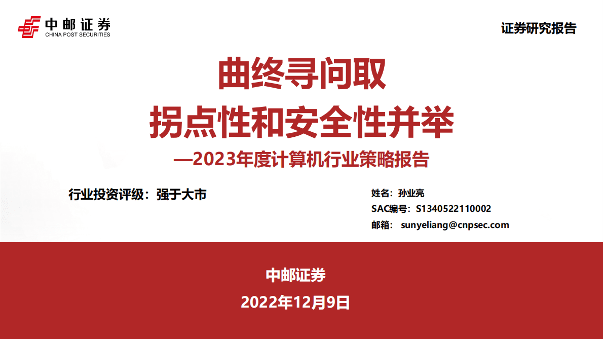 2023年度计算机行业策略报告：曲终寻问取 拐点性和安全性并举 第1页