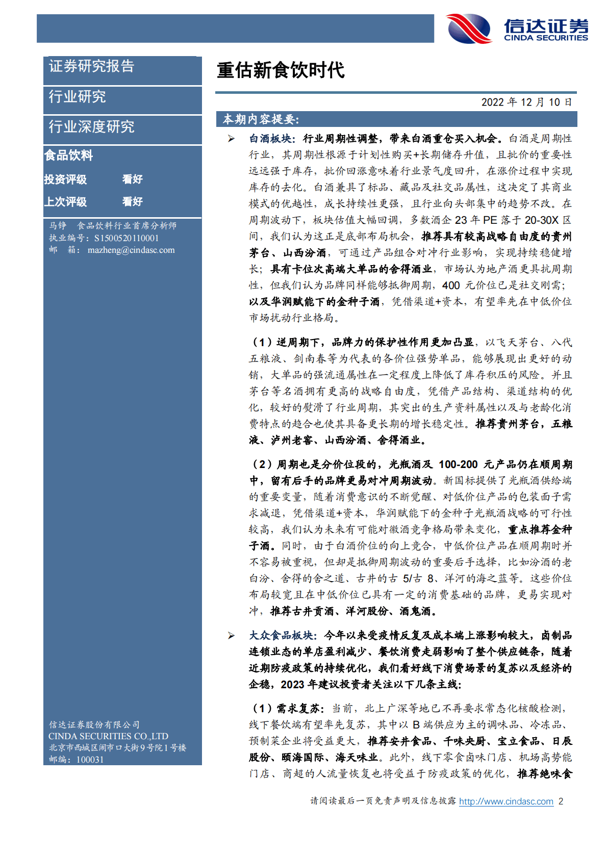 2023年度食品饮料策略报告：重估新食饮时代 第2页