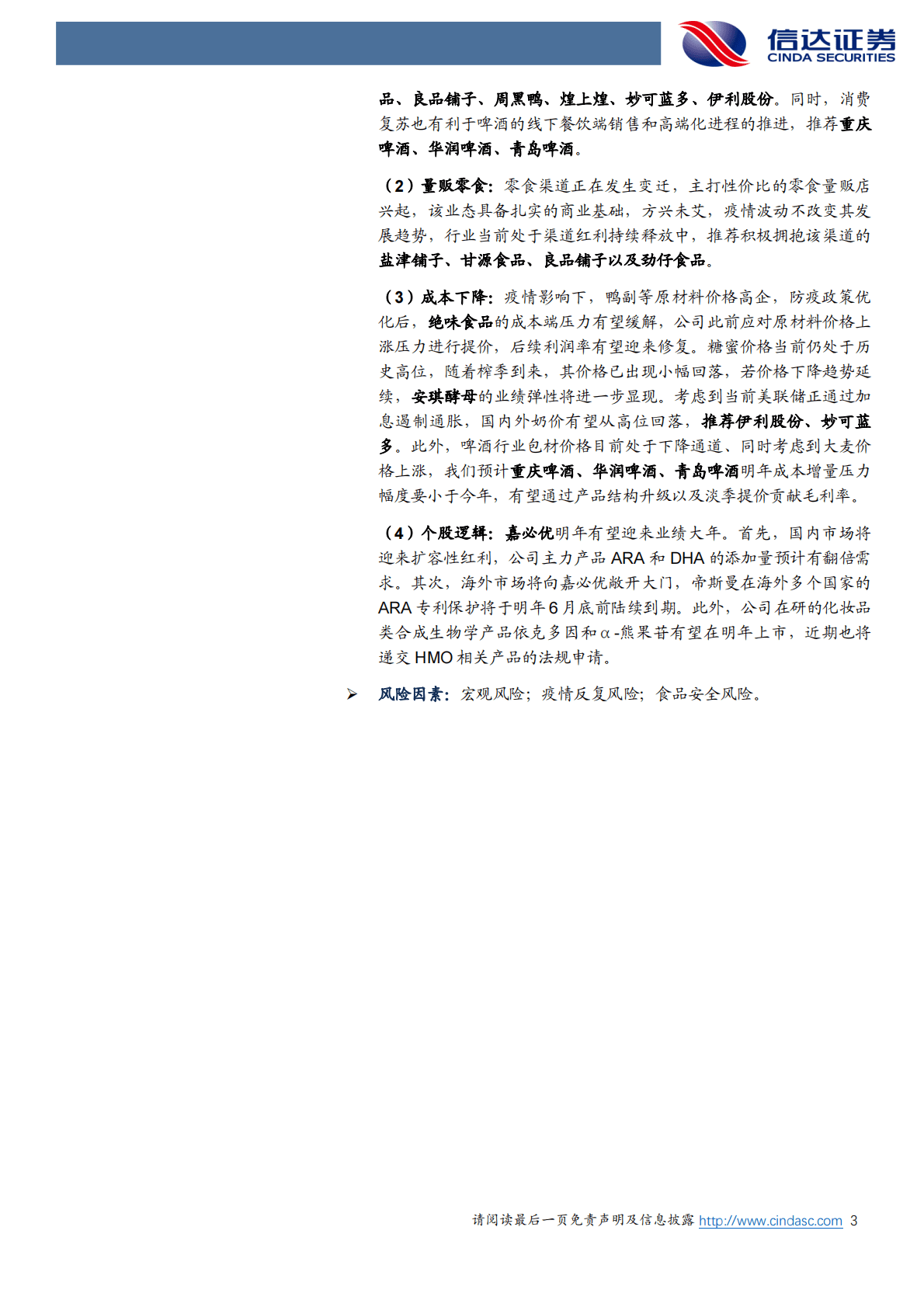 2023年度食品饮料策略报告：重估新食饮时代 第3页