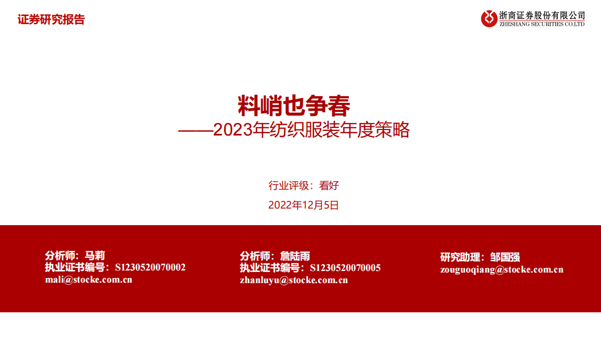 2023年纺织服装年度策略：料峭也争春 第1页
