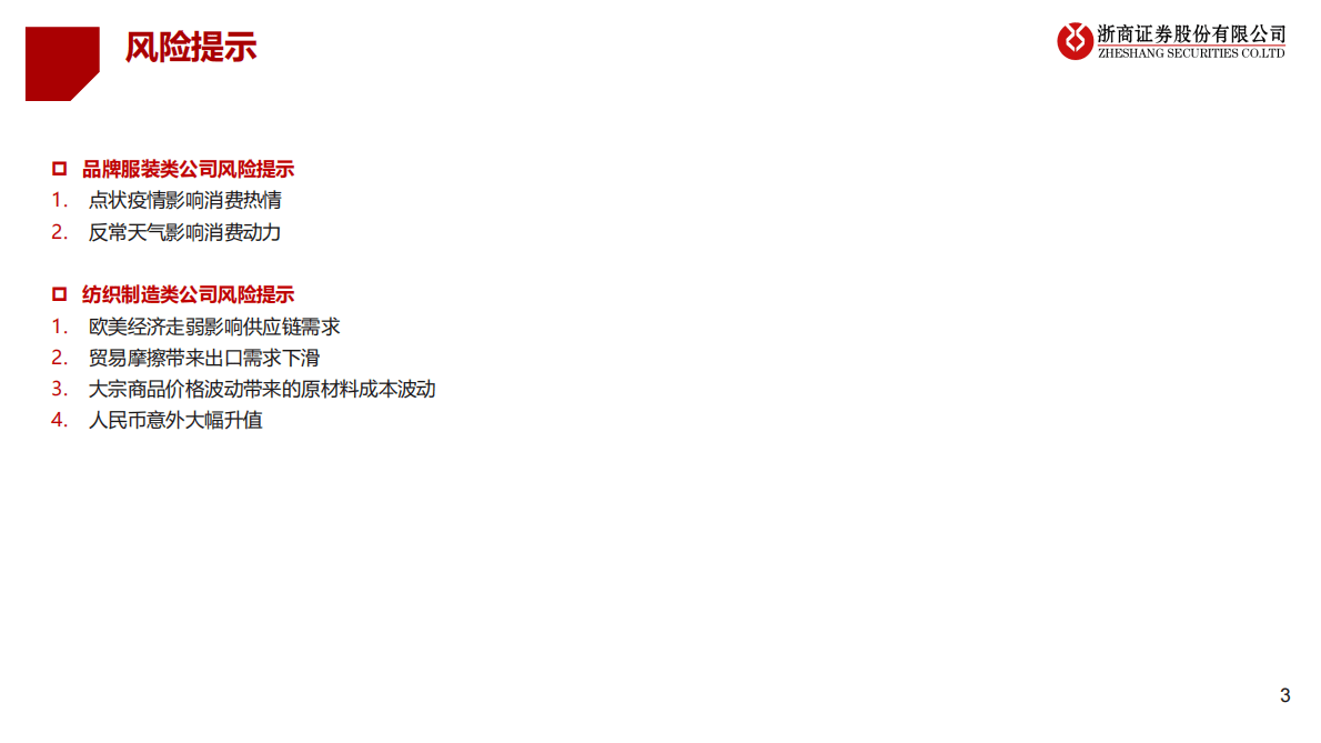 2023年纺织服装年度策略：料峭也争春 第3页