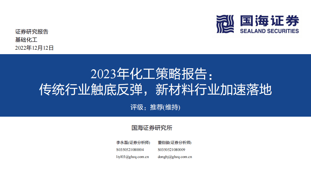 2023年化工策略报告：传统行业触底反弹，新材料行业加速落地 第1页