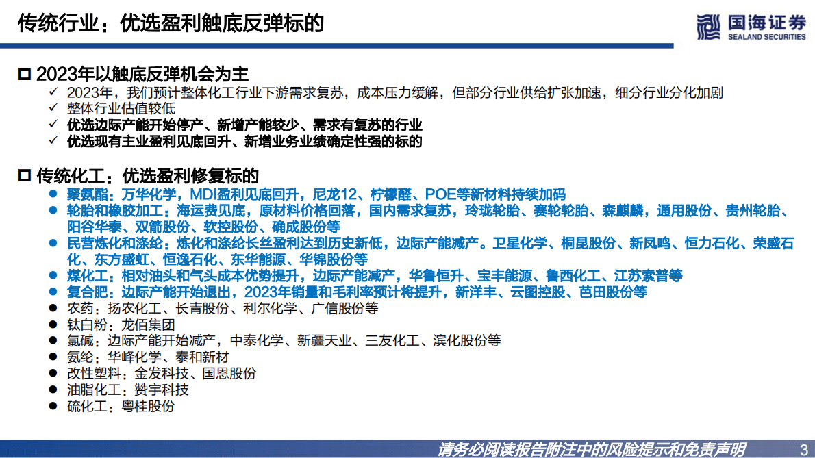 2023年化工策略报告：传统行业触底反弹，新材料行业加速落地 第3页