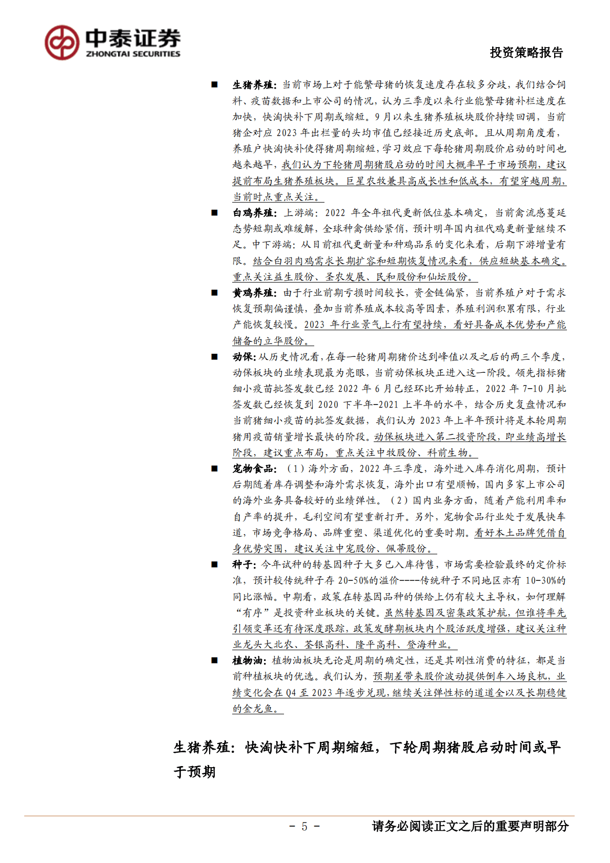 2023年农林牧渔年度策略：看好白鸡景气上行和种子政策催化，建议提前布局生猪板块 第5页