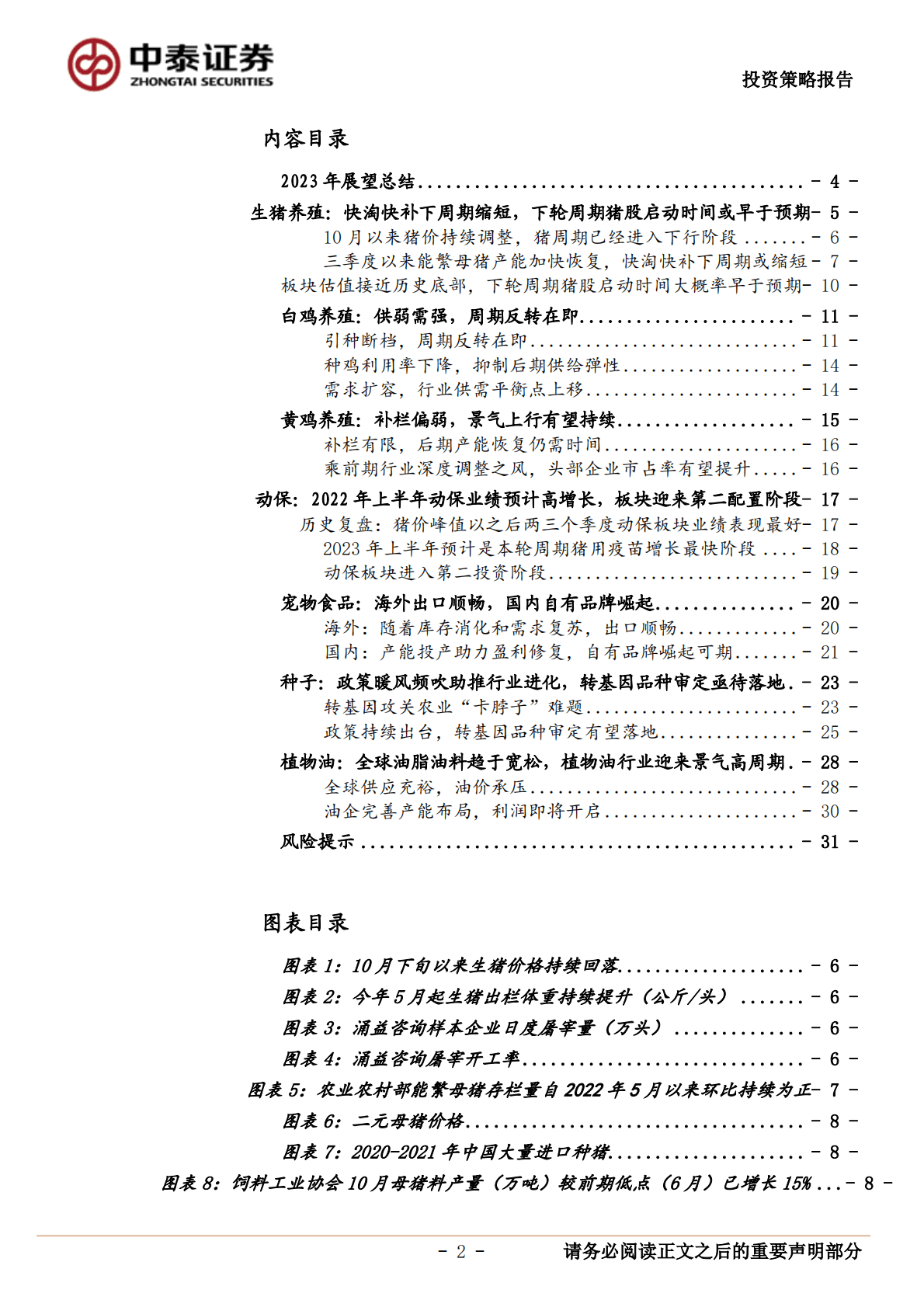 2023年农林牧渔年度策略：看好白鸡景气上行和种子政策催化，建议提前布局生猪板块 第2页