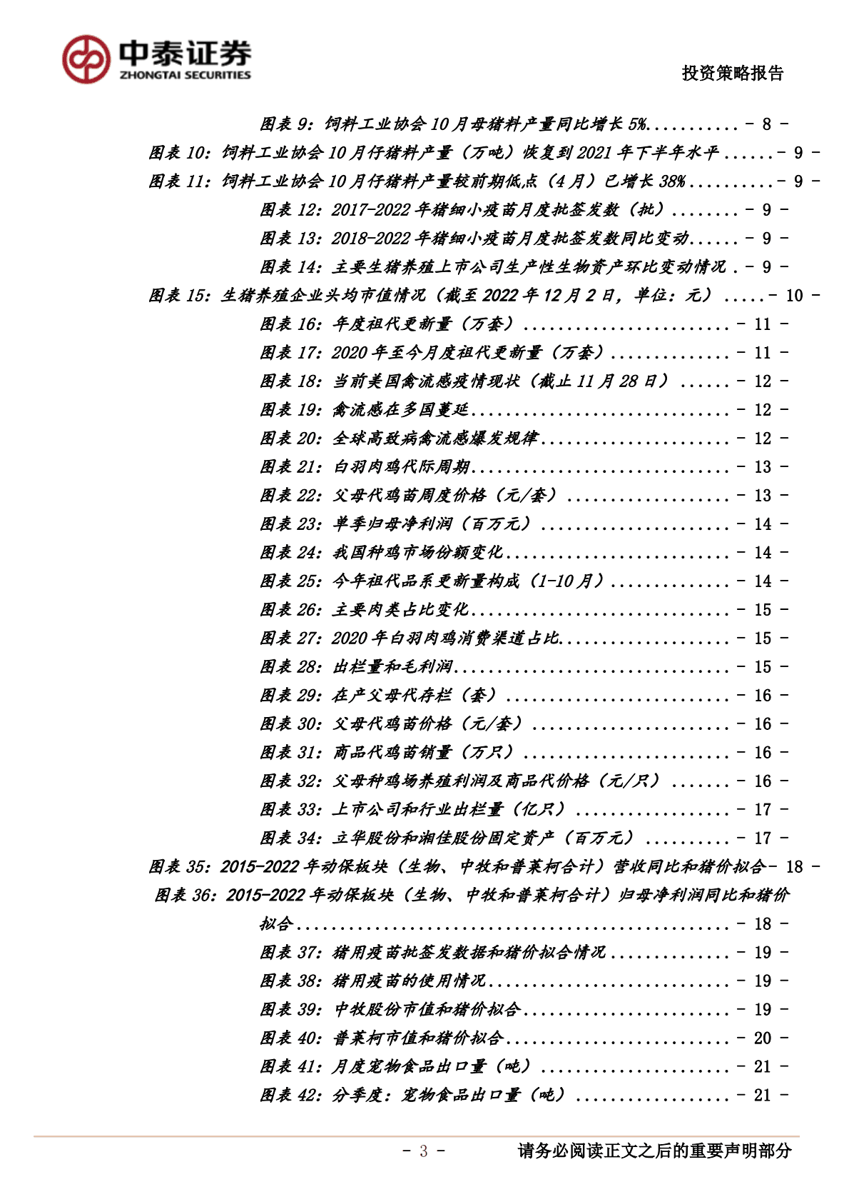 2023年农林牧渔年度策略：看好白鸡景气上行和种子政策催化，建议提前布局生猪板块 第3页