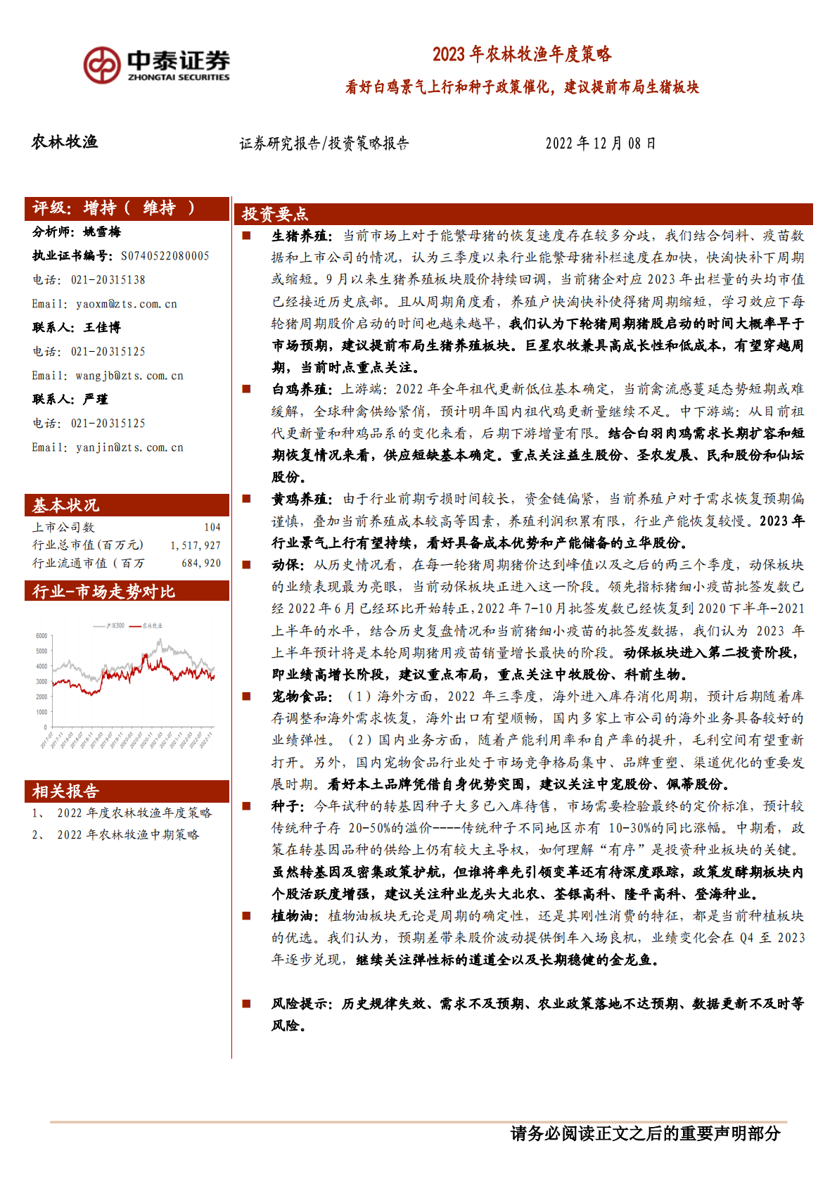 2023年农林牧渔年度策略：看好白鸡景气上行和种子政策催化，建议提前布局生猪板块 第1页