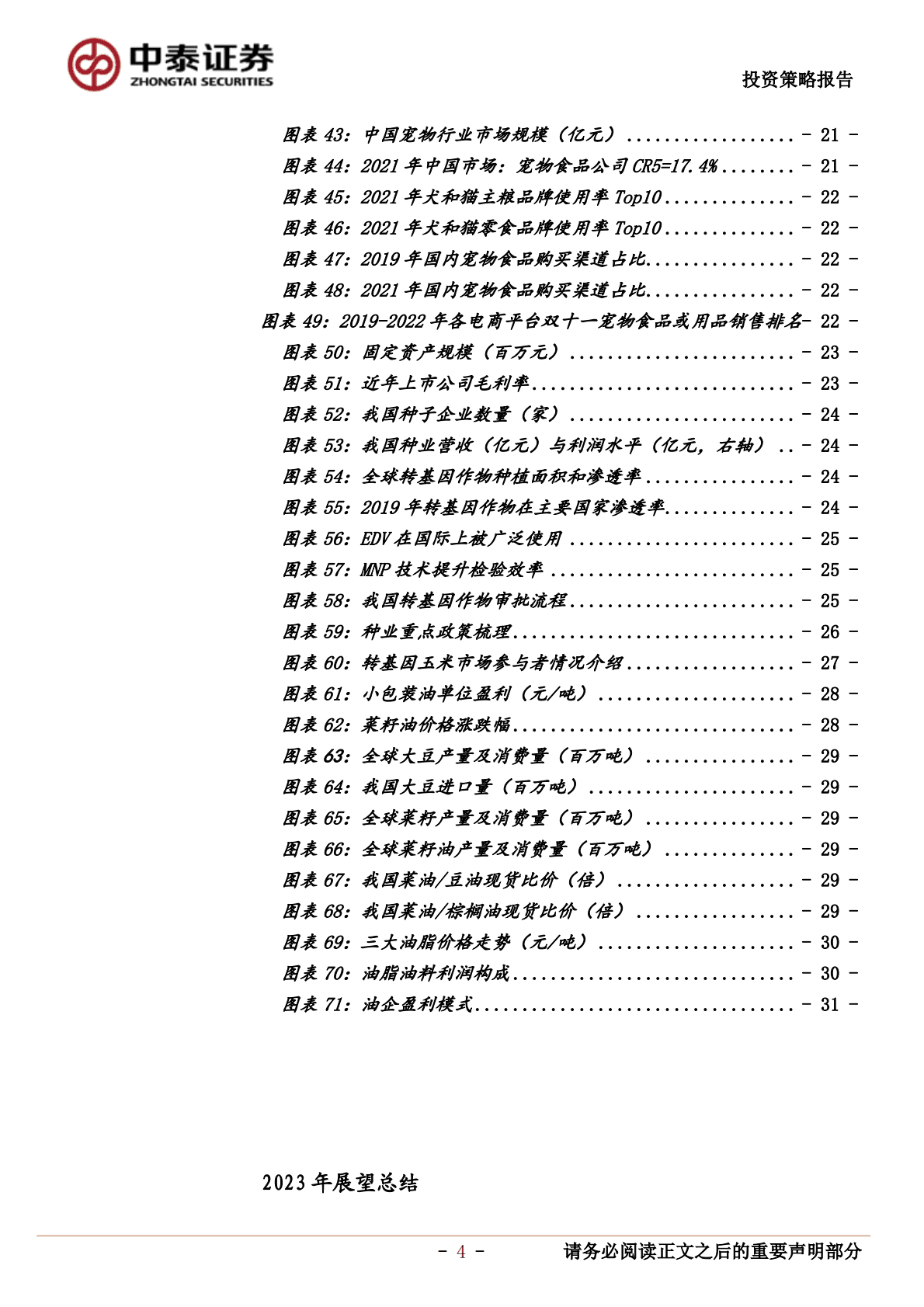 2023年农林牧渔年度策略：看好白鸡景气上行和种子政策催化，建议提前布局生猪板块 第4页