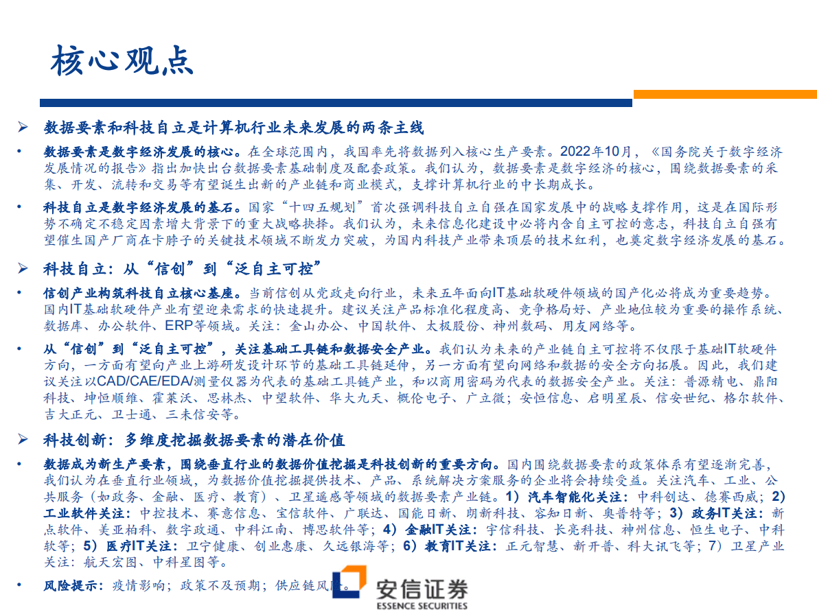 2023年计算机行业投资策略：以数据要素谋发展，以科技自立护安全 第2页