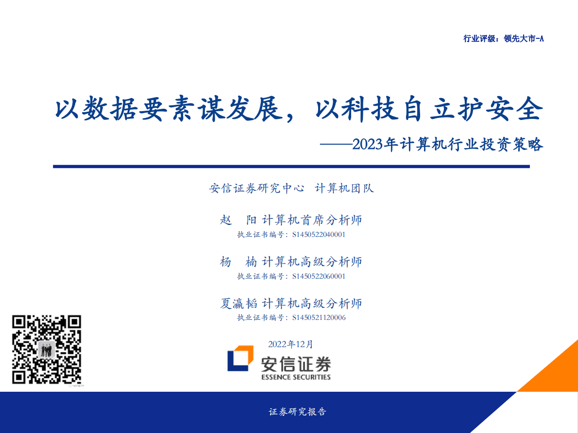 2023年计算机行业投资策略：以数据要素谋发展，以科技自立护安全 第1页