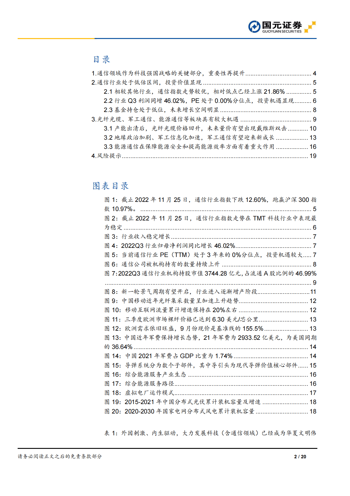 2023年通信行业投资策略报告：结构性机遇凸显，关注光纤光缆、军工通信、能源通信等细分板块 第2页