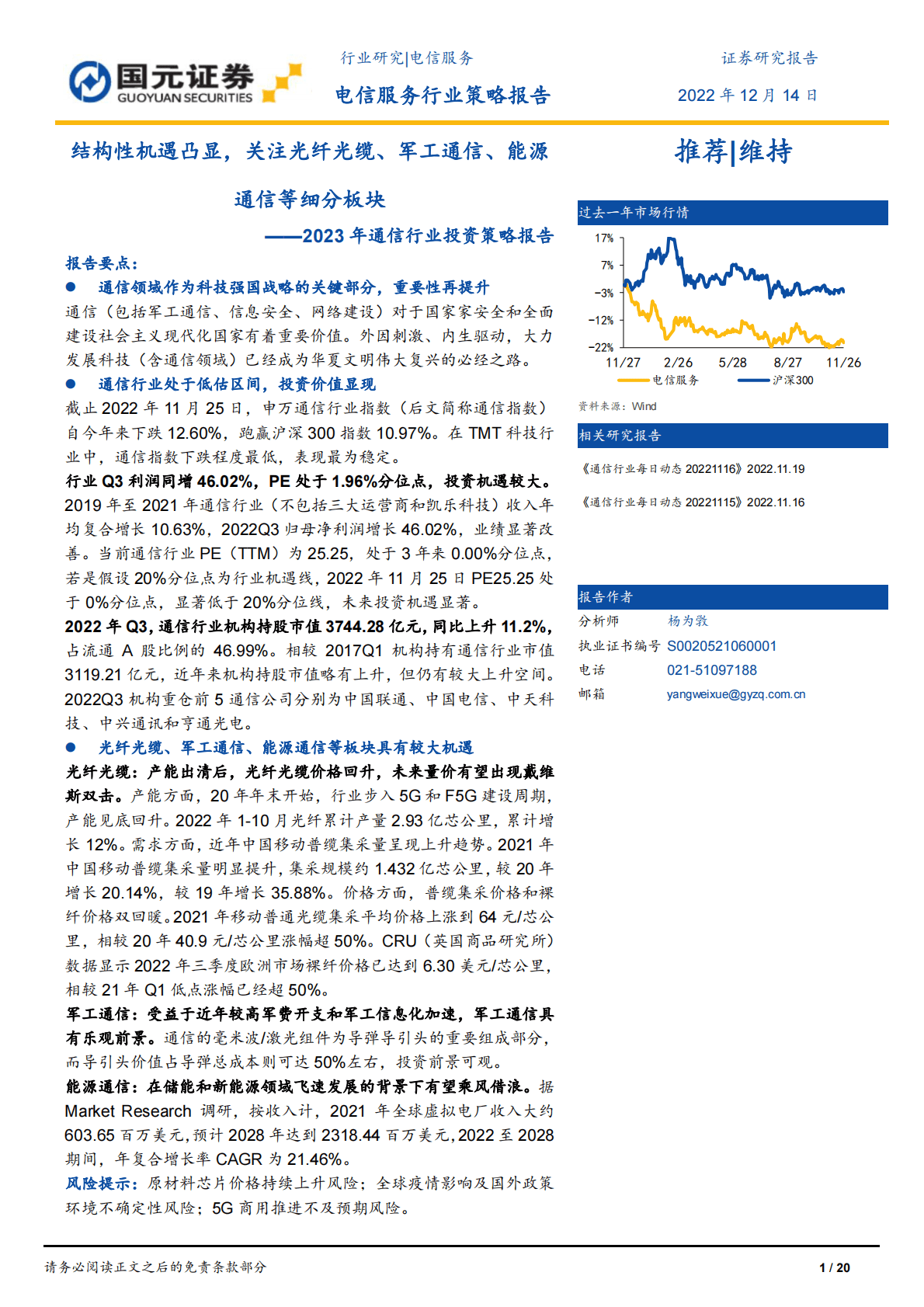 2023年通信行业投资策略报告：结构性机遇凸显，关注光纤光缆、军工通信、能源通信等细分板块 第1页
